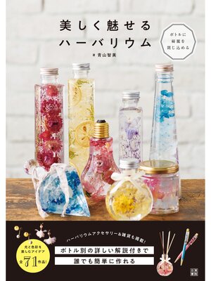 cover image of 美しく魅せるハーバリウム